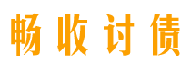 北流债务追讨催收公司